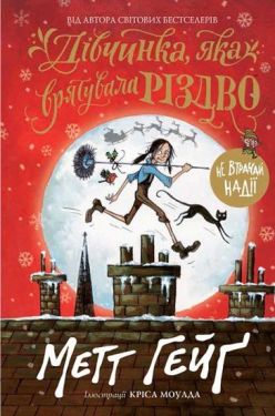 Дівчинка, яка врятувала Різдво Дівчинка, яка врятувала Різдво