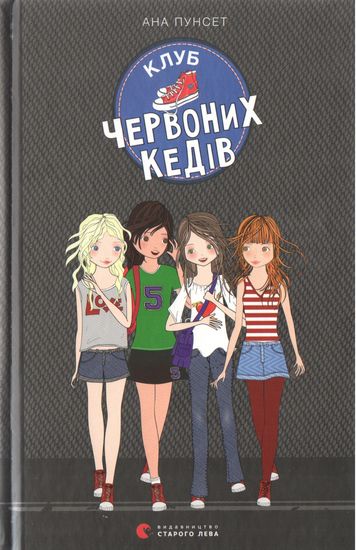 Клуб червоних кедів - фото 1