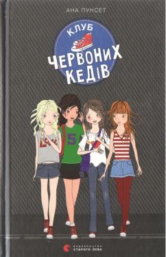 Клуб червоних кедів