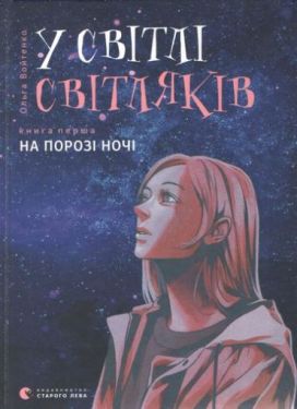 У світлі світляків. На порозі ночі