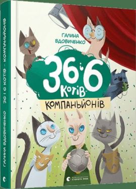 36 і 6 котів-компаньйонів