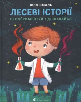Лесеві історії. Експериментуй і дізнавайся