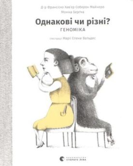 Однакові чи різні? Геноміка - Дитяча література