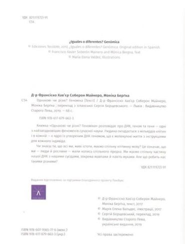 Однакові чи різні? Геноміка - фото 4
