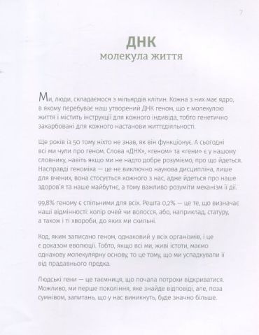 Однакові чи різні? Геноміка - фото 8