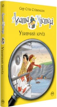 Агата Містері. Книга 10. Убивчий круїз