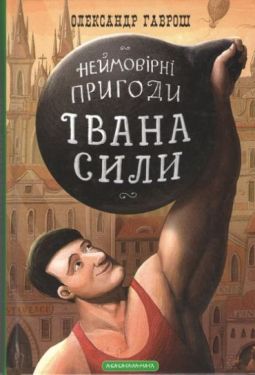 Неймовірні пригоди Івана Сили