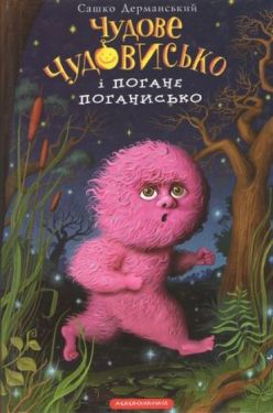 Чудове Чудовисько і Погане Поганисько. Книга 3