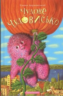 Чудове Чудовисько. Книга 1
