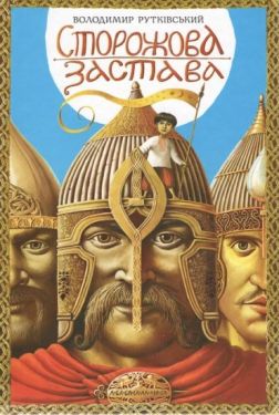 Сторожова застава