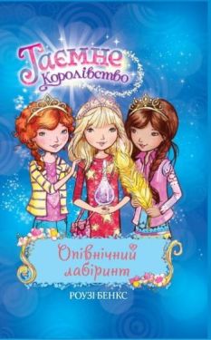 Таємне Королівство. Книга 12. Опівнічний лабіринт