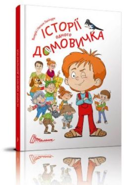 Історії одного домовичка