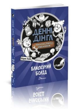 Блискучий Болід