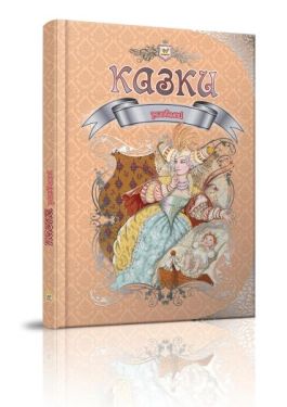 Улюблені казки