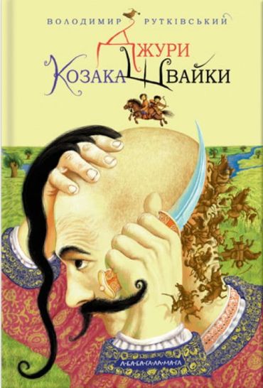 Джури козака Швайки. Книга 1 - фото 1