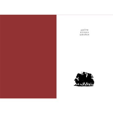 Джури козака Швайки. Книга 1 - фото 2