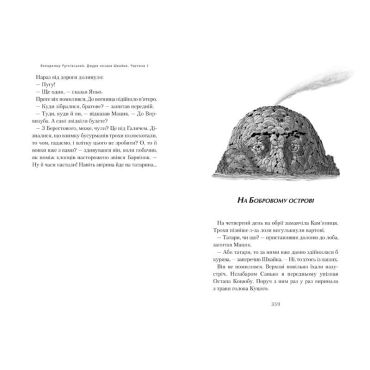 Джури козака Швайки. Книга 1 - фото 7