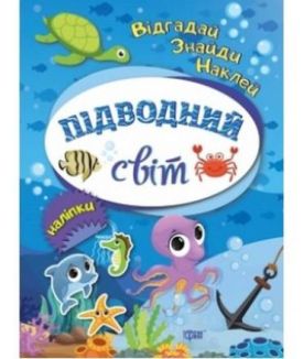 Підводний світ