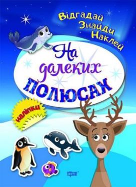 На далеких полюсах