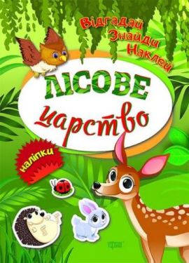 Лісове царство