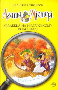 Агата Містері. Книга 4. Крадіжка на Ніагарському Водоспаді