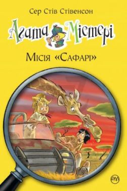 Агата Містері. Книга 8. Місія «Сафарі» - Дитяча література