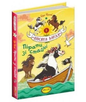 Вівсяна банда. Пірати зі стайні. Книга 5