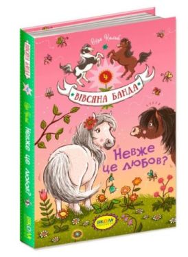 Вівсяна банда. Невже це любов? Книга 4