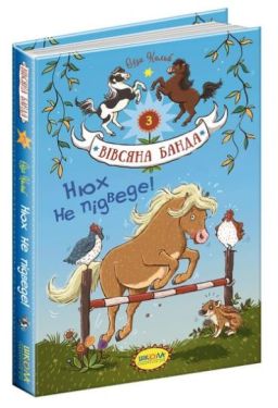 Вівсяна банда. Нюх не підведе! Книга 3