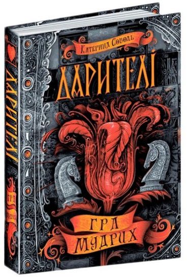 Дарителі. Книга 3. Гра мудрих - фото 1