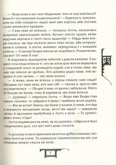 Дарителі. Книга 3. Гра мудрих - фото 4