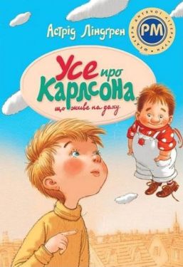 Усе про Карлсона, що живе на даху
