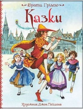Брати Грімм. Казки. Ілюстрації Джон Пейшенс - Дитяча література