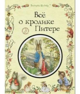 Все о кролике Питере
