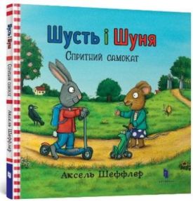 Шусть і Шуня. Спритний самокат