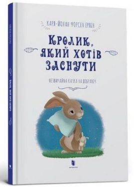 Кролик, який хотів заснути - Дитяча література