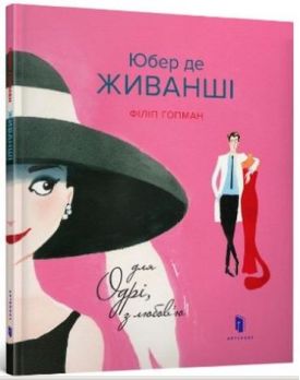 Юбер де ЖИВАНШІ. Для Одрі, з любов’ю