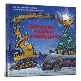 Святкова чудова новобудова - Дитяча література