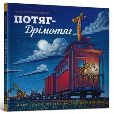 Потяг-дрімотяг - фото 1