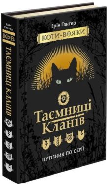 Коти-вояки. Таємниці Кланів. Путівник по серії