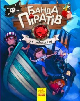 Банда піратів. На абордаж!