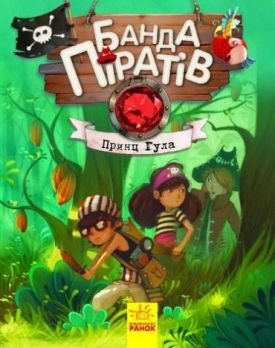 Банда піратів. Принц Гула