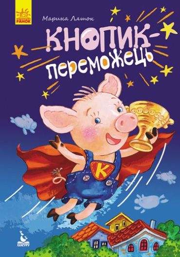 Кнопик- переможець - фото 1