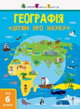 АРТ Дітям про науку. Географія (У) Природознавство до школи