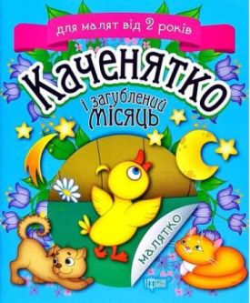Каченятко і загублений місяць