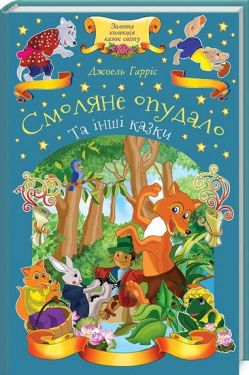 Смоляне Опудало та інші казки - Дитяча література