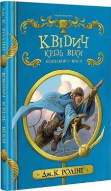 Квідич крізь віки (нове видання)