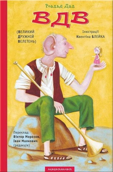 ВДВ (Великий Дружній Велетень) - фото 1