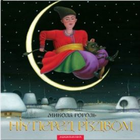 Ніч перед Різдвом