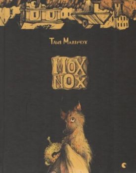 Mox Nox - Дитяча література